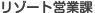 ���]�[�g�c�ƕ� 0120-548-330