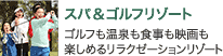 スパ＆ゴルフリゾート