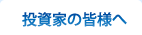 投資家の皆様へ