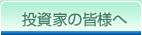 投資家の皆様へ