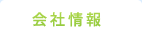 会社情報