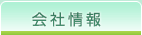 会社情報