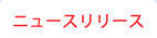 ニュースリリース