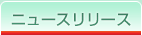 ニュースリリース