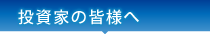 投資家の皆様へ
