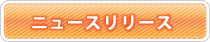 ニュースリリース