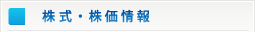 株式・株価情報