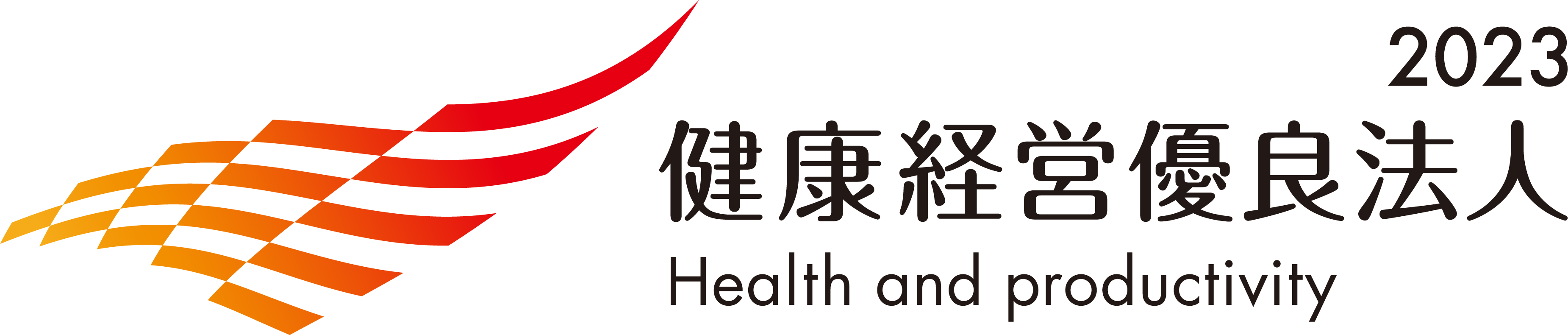 健康経営優良法人2023