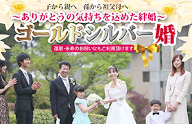 ゴールド&シルバー婚