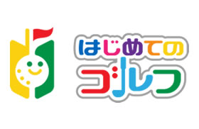 はじめてのゴルフ