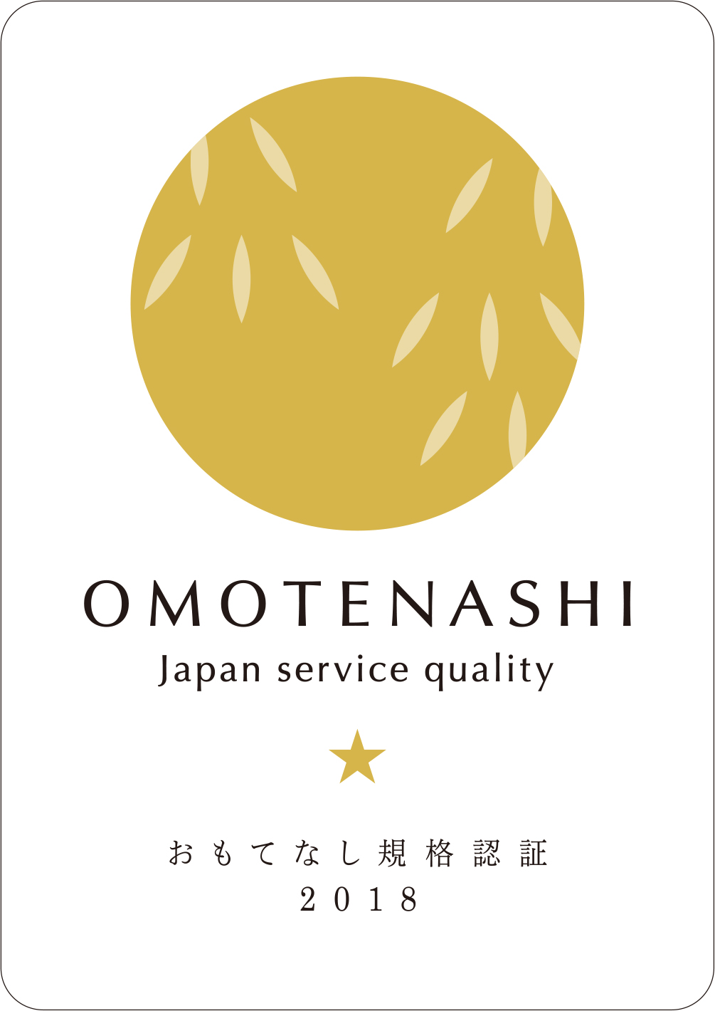 おもてなし金認証