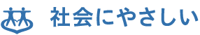 社会にやさしい