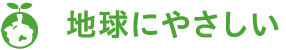 地球にやさしい