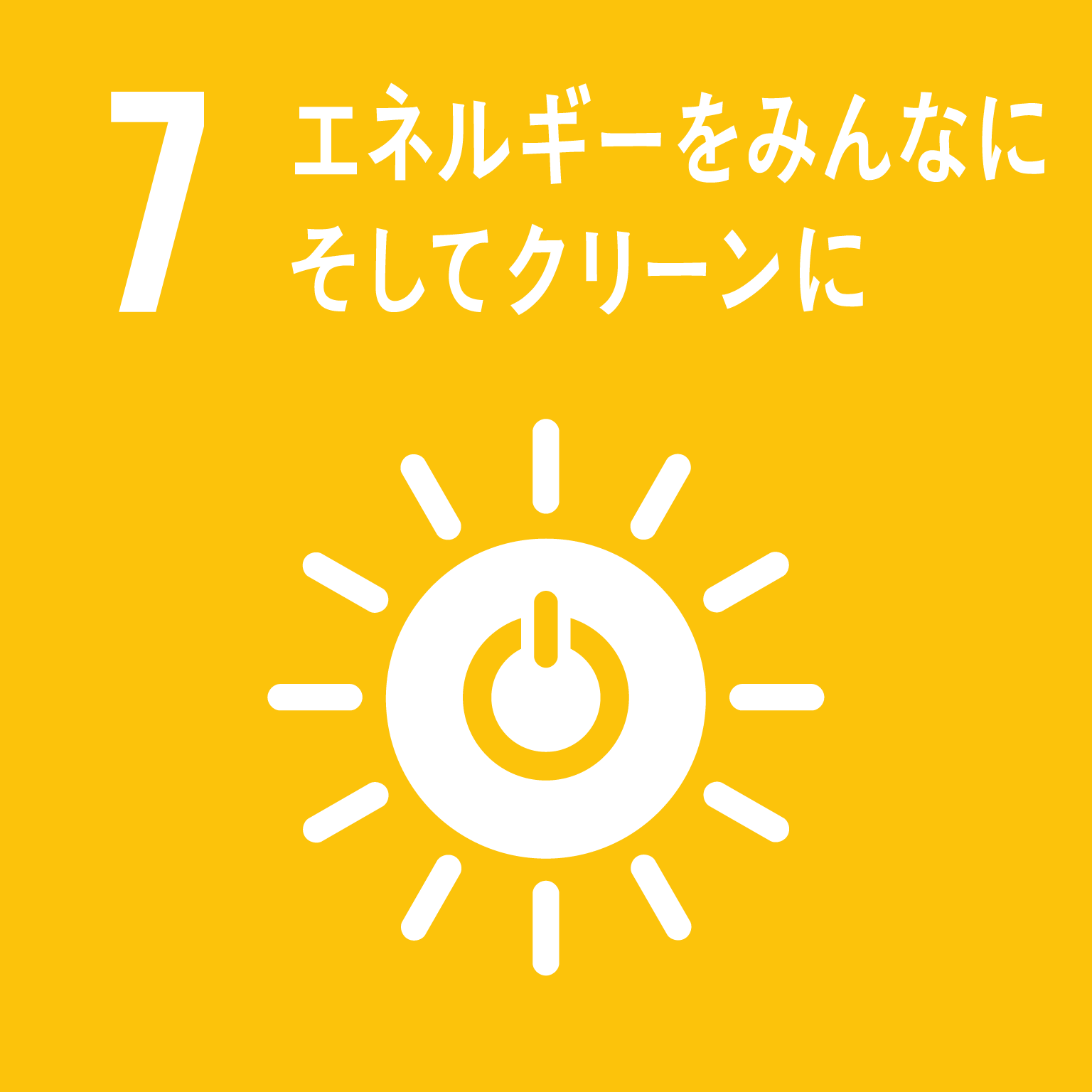 エネルギーをみんなに。そしてクリーンに