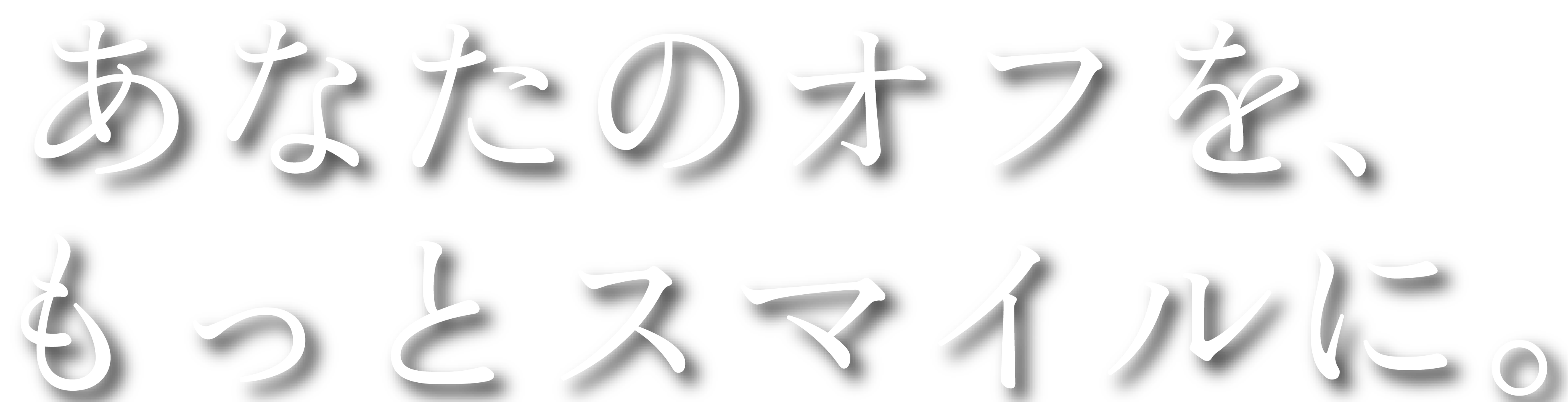 あなたのオフを、もっとスマイルに。