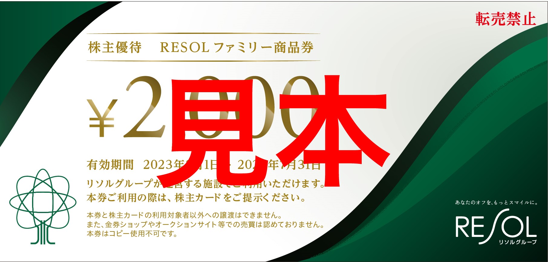 株主の皆様に贈呈しているRESOLファミリー商品券の画像