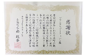 長年にわたる与論島の観光と雇用の場の創出に対して頂いた感謝状