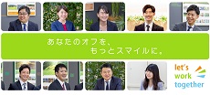 「あなたのオフを、もっとスマイルに」のコーポレートスローガンと、笑顔の社員たちの写真