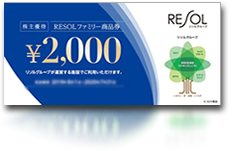 株主の皆様に贈呈しているRESOLファミリー商品券の画像