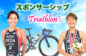 リソルグループが応援するトライアスロンの上田藍選手と岸本新菜選手の写真