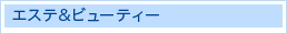 エステ＆ビューティー