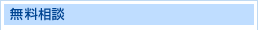 無料相談