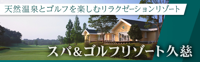 ゴルフバケーションクラブ久慈