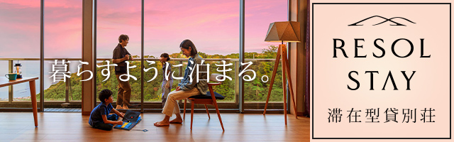 一泊から長期滞在まで。多目的別荘リゾート。 リソルステイ