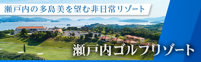 瀬戸内ゴルフリゾート
