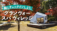 リソルの森グランヴォースパヴィレッジ
