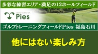 ゴルフトレーニングフィールドPies福島石川