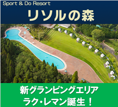 Sport & Do Resort リソルの森