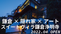 スイートヴィラ鎌倉浄明寺
