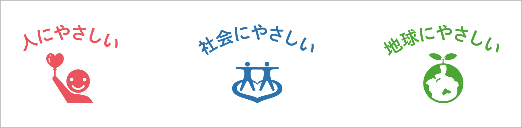 人にやさしい 社会にやさしい 地球にやさしい