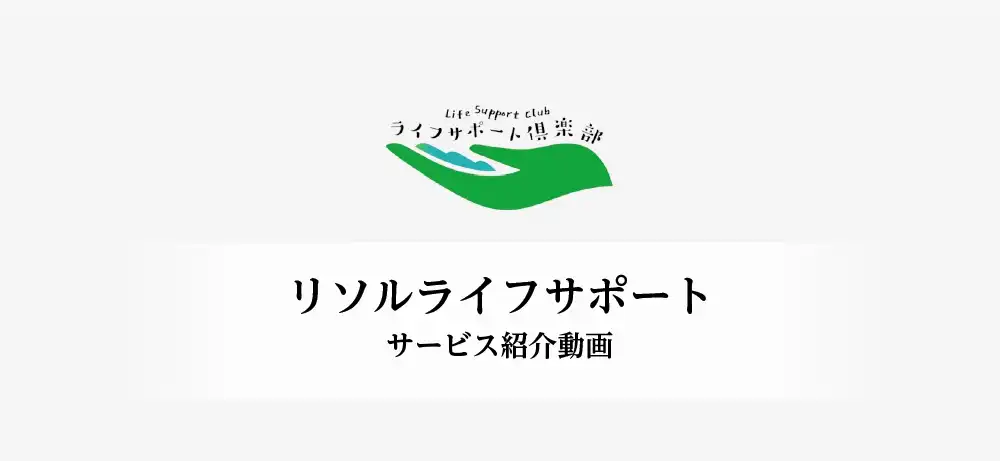 【リソルライフサポート】サービス紹介動画