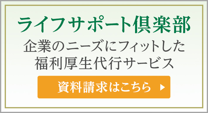 ライフサポート倶楽部 資料請求