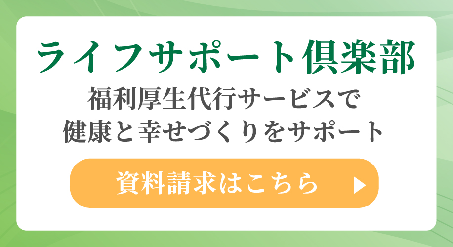 ライフサポート倶楽部 資料請求