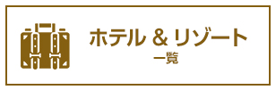 ホテルリスト