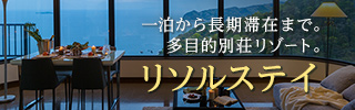 一泊から長期滞在まで。多目的別荘リゾート。 リソルステイ