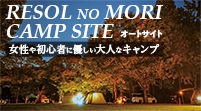 リソルの森キャンプサイト