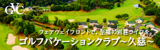 ゴルフバケーションクラブ久慈