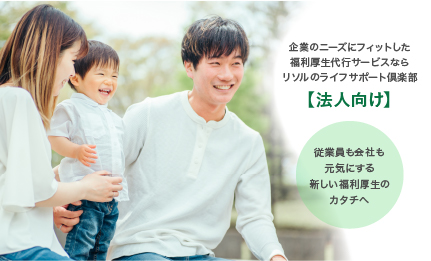 従業員も会社も元気にする新しい福利厚生のカタチへ