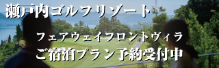 瀬戸内ゴルフリゾート