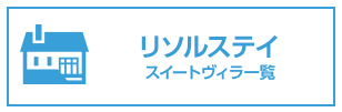 Sport & Do Resort リソルの森 リニューアル情報はこちら