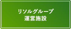 株主優待制度｜IR・投資家の皆様へ｜リソルホールディングス