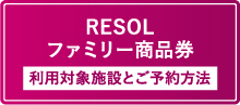 株主優待制度｜IR・投資家の皆様へ｜リソルホールディングス