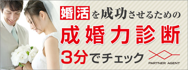 婚活を成功させるための成婚力診断