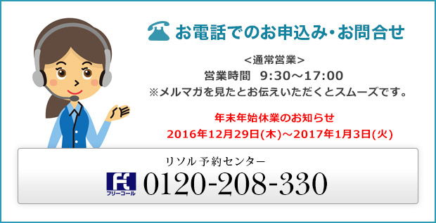 お電話でのお申込み・お問合せ：0120-208-330