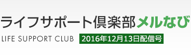 ライフサポート倶楽部メルなび　LIFE SUPPORT CLUB　2016年12月13日配信号
