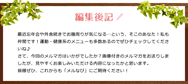 編集後記